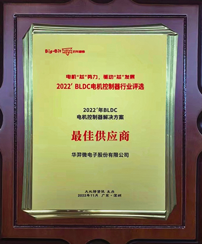 喜讯！BB贝博微电荣获 “2022年BLDC电机控制器解决方案最佳供应商”